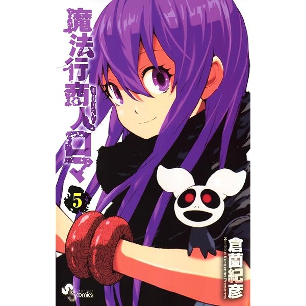 魔法行商人ロマ ５ 少年サンデーコミックス 倉薗紀彦 少年マンガ Kindleストア Amazon