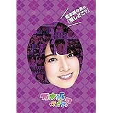 橋本奈々未の『推しどこ?』 [DVD]
