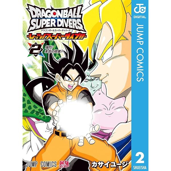 Amazon.co.jp: ドラゴンボールスーパーダイバーズ -レッツ！スーパー