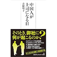 中国人が上司になる日 (日経プレミアシリーズ)