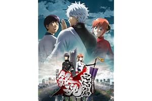 劇場版銀魂 完結篇 万事屋よ永遠なれ
