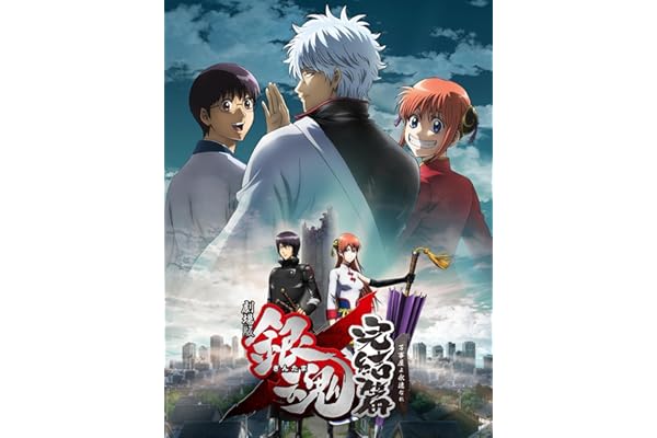 劇場版銀魂 完結篇 万事屋よ永遠なれ