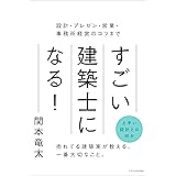 すごい建築士になる！