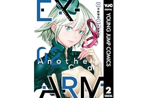 EX-ARM Another Code エクスアーム アナザーコード 2 (ヤングジャンプコミックスDIGITAL)