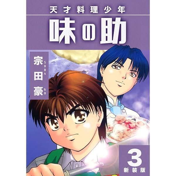 天才料理少年 味の助【新装版】5 (Jコミックテラス