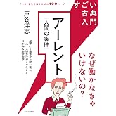 すごい古典入門　アーレント『人間の条件』　なぜ働かなきゃいけないの？