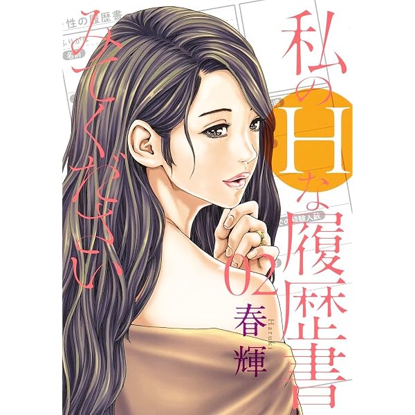 【中古】 私のHな履歴書みてください 1-13巻 セット 春輝 [レンタル落ち] [コミック] [漫画] 私のHな履歴書みてください 1 (ヤングジャンプコミックス) | 春輝 |本
