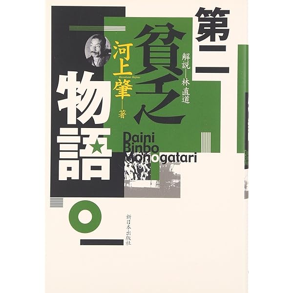 Amazon.co.jp: 第2貧乏物語 : 河上 肇: 本