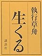 生くる