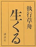 生くる