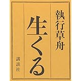 生くる