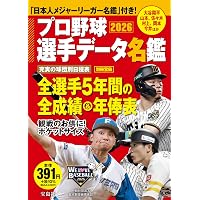 プロ野球12球団全選手完全名鑑2025 (COSMIC MOOK) | コスミック出版