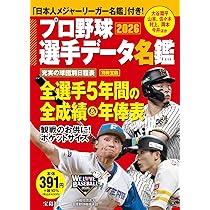 別冊宝島 プロ野球選手データ名鑑2026 (TJMOOK) | 宝島社 |本 | 通販