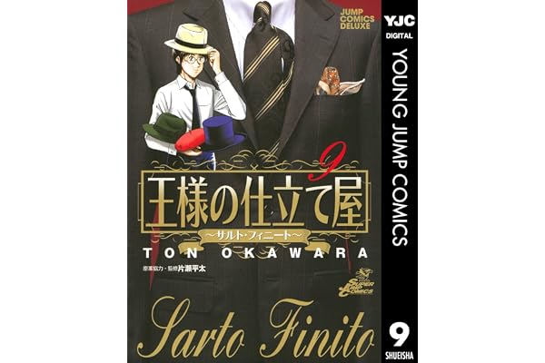王様の仕立て屋～サルト・フィニート～ 9 (ヤングジャンプコミックスDIGITAL)