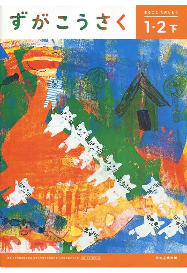 Amazon.co.jp: ずがこうさく 1・2下 [令和2年度] (文部科学省検定済