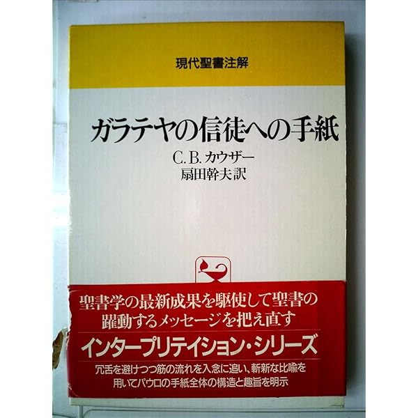 ティンデル聖書注解　ガラテヤ人への手紙 R・アラン・コール著 ガラテヤ人への手紙 (ティンデル聖書注解) | R・アラン・コール