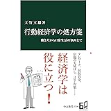 行動経済学の処方箋　働き方から日常生活の悩みまで (中公新書)