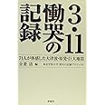 3.11 慟哭の記録―71人が体感した大津波・原発・巨大地震