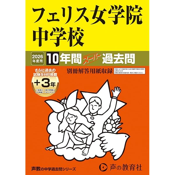 Amazon.co.jp: 洗足学園中学校 2026年度用 4年間（＋3年間HP