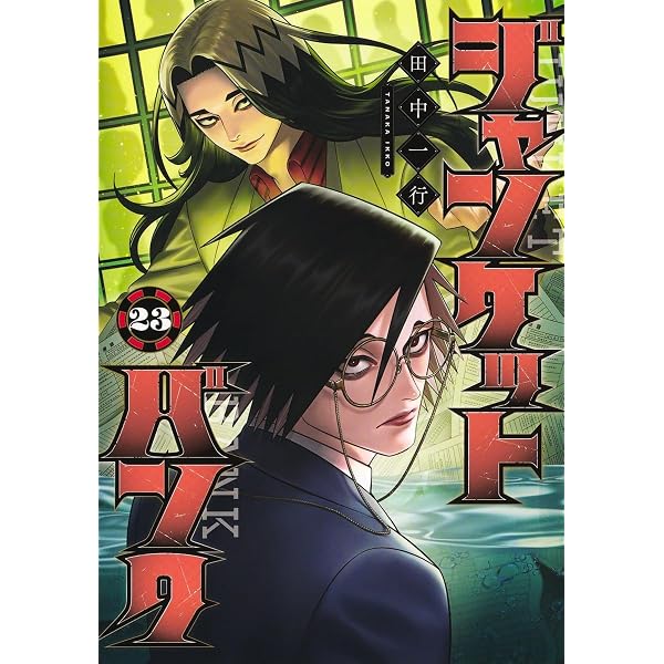 Amazon.co.jp: ジャンケットバンク 21 (ヤングジャンプコミックス