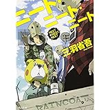 ニート・ニート・ニート (角川文庫)