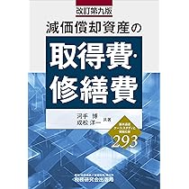 魔法陣　減価償却 九訂版 減価償却資産の取得費・修繕費（改訂第九版） | 河手 博, 成松 洋一