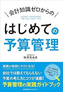 要求・作成・審議が1冊でわかる 予算の見方・つくり方＜令和6年版