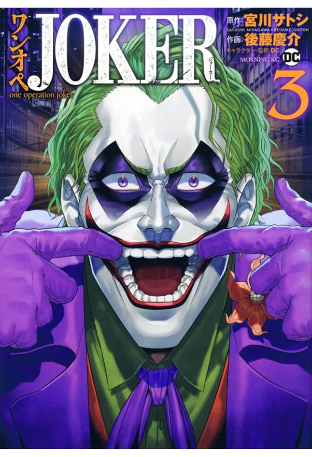 コミック】ワンオペJOKER（全3巻） | 宮川サトシ, 後藤慶介