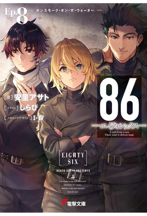 Amazon.co.jp: 86-エイティシックス- ライトノベル 1-13巻セット