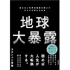 地球大暴露 見えない世界の秘密を解いてすべてを手に入れる