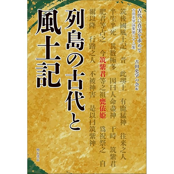 古代に真実を求めて――俾弥呼(ひみか)と邪馬壹国(やまいこく