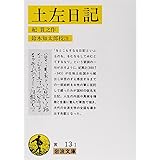 土左日記 (岩波文庫 黄 13-1)