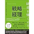 経営を強くする戦略経理
