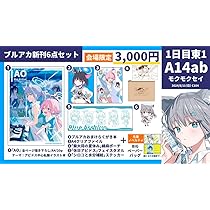 モクモクセイ アカモク ブルアカ C104 新刊セット コミケ Amazon.co.jp: コミケ104 モクモクセイ あかもく 新刊セット