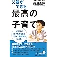 父親ができる最高の子育て (ポプラ新書 た 7-1)