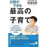 父親ができる最高の子育て (ポプラ新書 た 7-1)