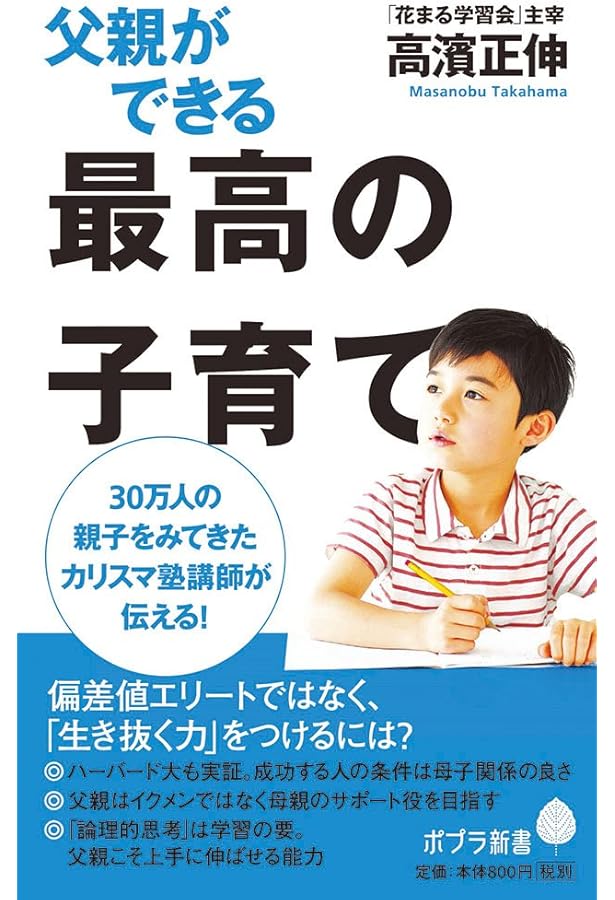 子どもを伸ばす父親、ダメにする父親 (角川新書) | 高濱 正伸 |本