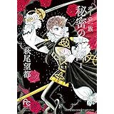 ポーの一族 秘密の花園 (1) (フラワーコミックススペシャル)