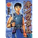 キングダム 12 (ヤングジャンプコミックス)