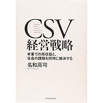 CSV経営戦略―本業での高収益と、社会の課題を同時に解決する | 名和 