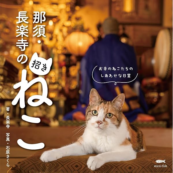 てらふくねこ 家族の縁をつなぐお寺の福猫たち | 那須の長楽寺, 石原