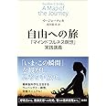 自由への旅: 「マインドフルネス瞑想」実践講義