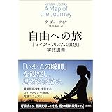 自由への旅: 「マインドフルネス瞑想」実践講義