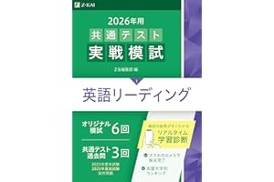 2026年用共通テスト実戦模試（１）英語リーディング（Ｚ会大学入試完全対策シリーズ）