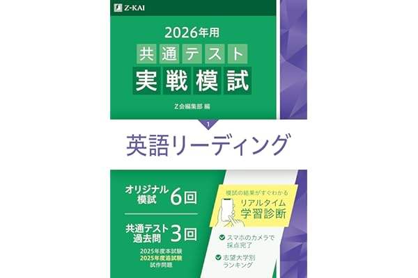 2026年用共通テスト実戦模試（１）英語リーディング（Ｚ会大学入試完全対策シリーズ）