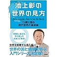 池上彰の世界の見方: 15歳に語る現代世界の最前線