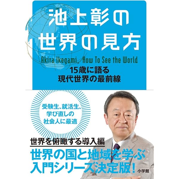 池上彰の世界の見方: 15歳に語る現代世界の最前線 | 池上 彰 |本