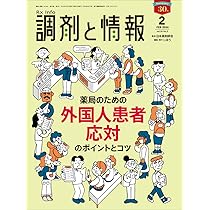 調剤と情報 2024年2月号（特集：薬局のための 外国人患者応対の