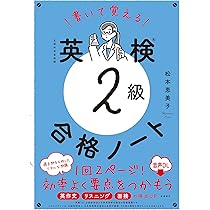 書いて覚える 英検®2級 合格ノート 音声DL版 | 松本 恵美子 |本 | 通販