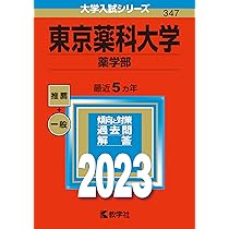 北里大学　明治薬科大学　星薬科大学　東京薬科大学など　薬学部　赤本セット　18冊 薬学部3校セット 北里大学・明治薬科大学・東京薬科大学 大学